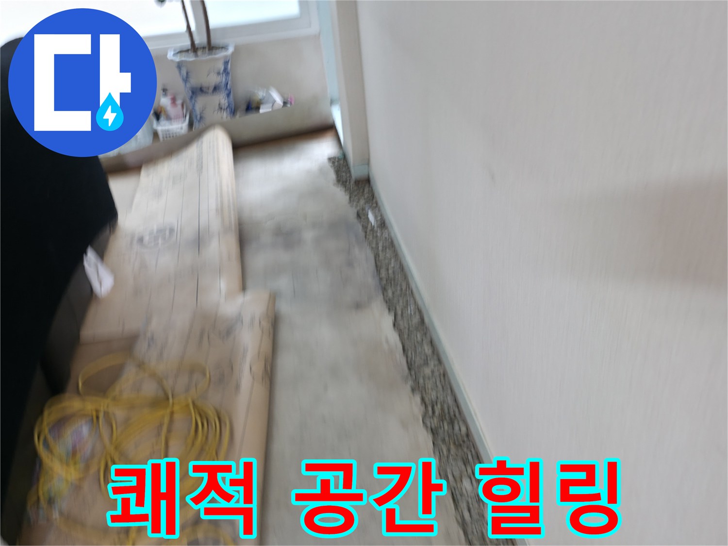 서초동 명달로 벽 옆 곰팡이 제거 - 쾌적한 공간에서 힐링하세요!