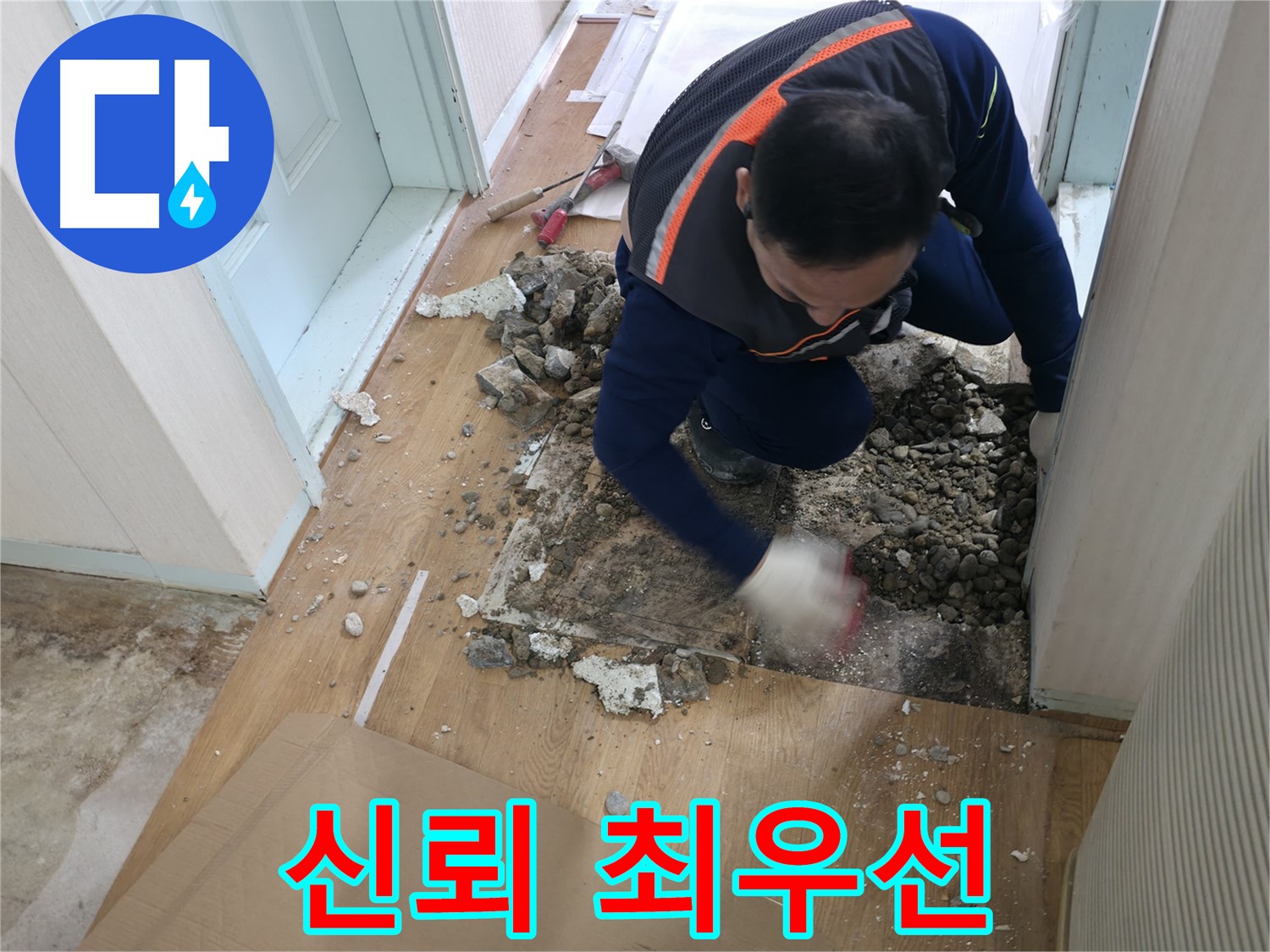 서초동 명달로4길 누수 - 고객과의 신뢰를 최우선 가치로 생각하는 누수 전문 업체