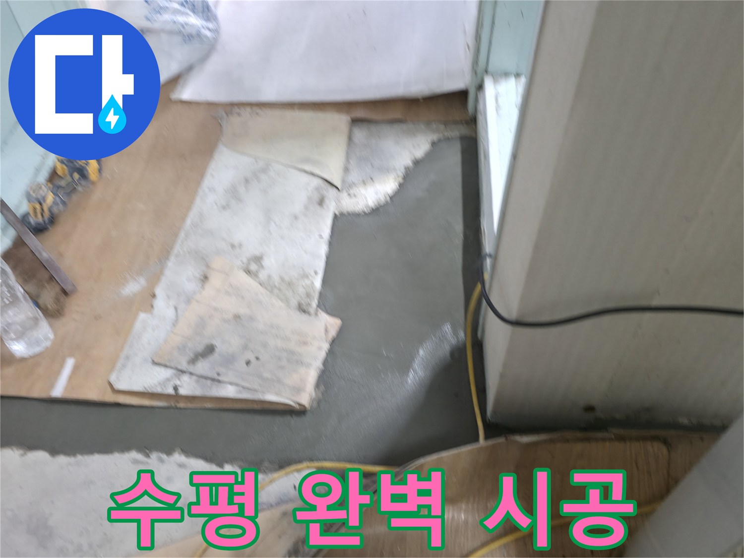 서초동 명달로4길 누수 - 몰탈 시공 후 레이저 레벨기로 완벽한 수평 맞춤