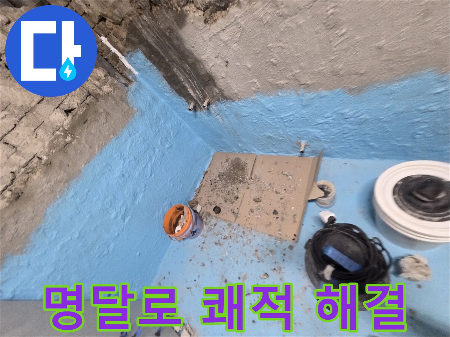 서초동 명달로4길 누수 - 욕실 누수 완벽 해결로 쾌적한 욕실 되찾기