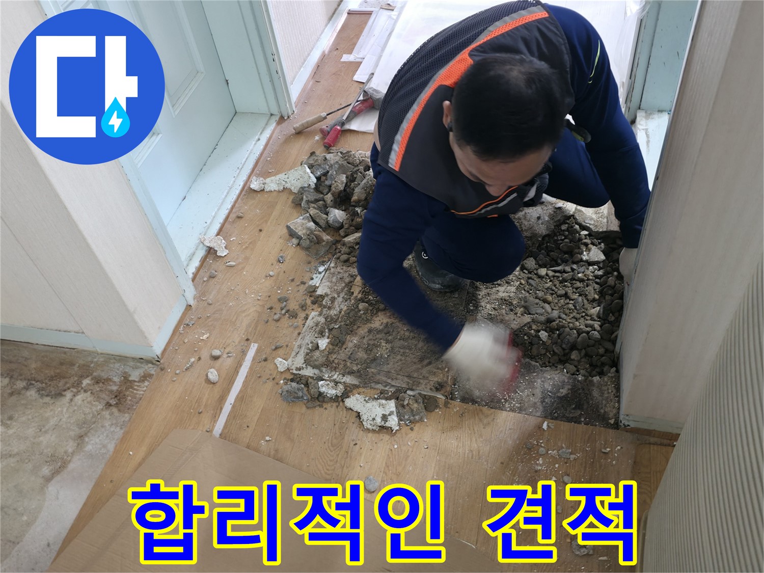 서초동 명달로4길 누수 현장에서 합리적인 견적을 제공합니다 - 투명하고 정직한 비용으로 고객님의 부담을 덜어드립니다.