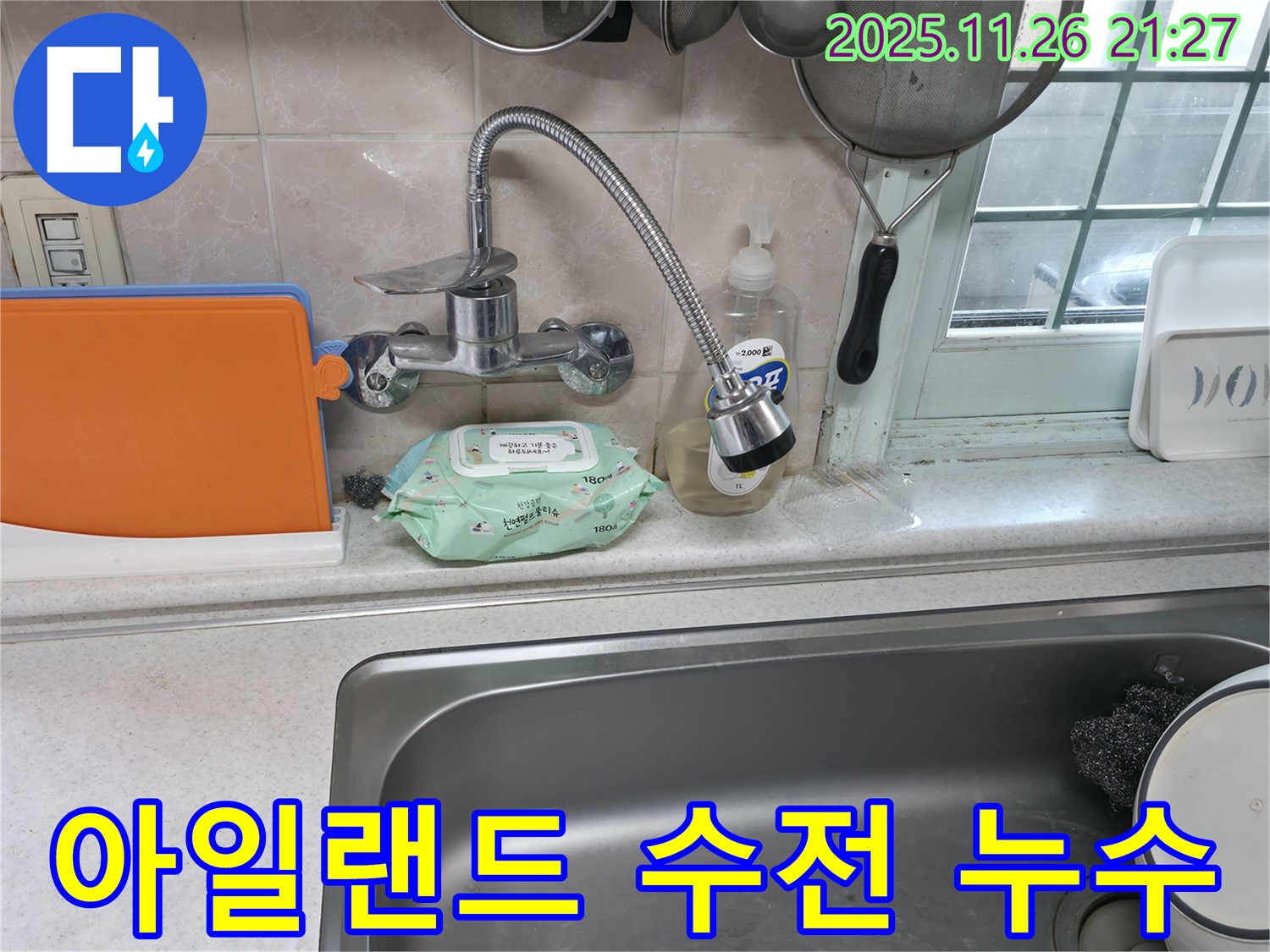 서초동 명달로4길 수전 누수 - 아일랜드 식탁 수전에서 누수 발생
