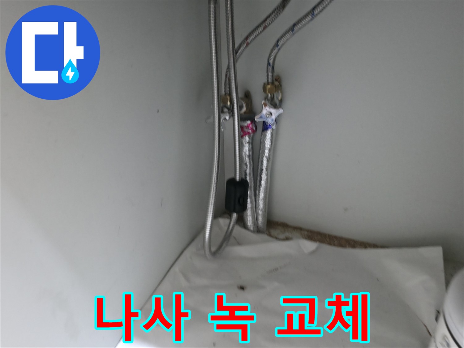 서초동 세면대 나사 녹 - 스테인리스 교체