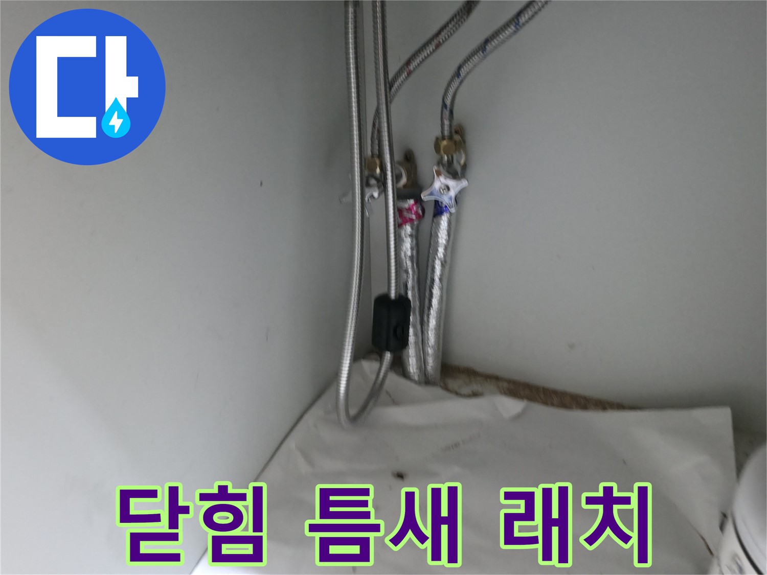 서초구 명달로4길 세면대 냉수 호스 연결 부위 부식 - 안전 점검 필요