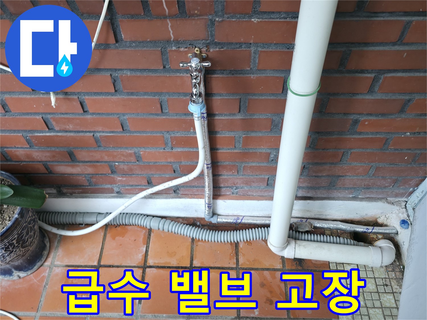 서초동 - 세탁기 급수 밸브 고장으로 인한 누수 발생 - 밸브 교체