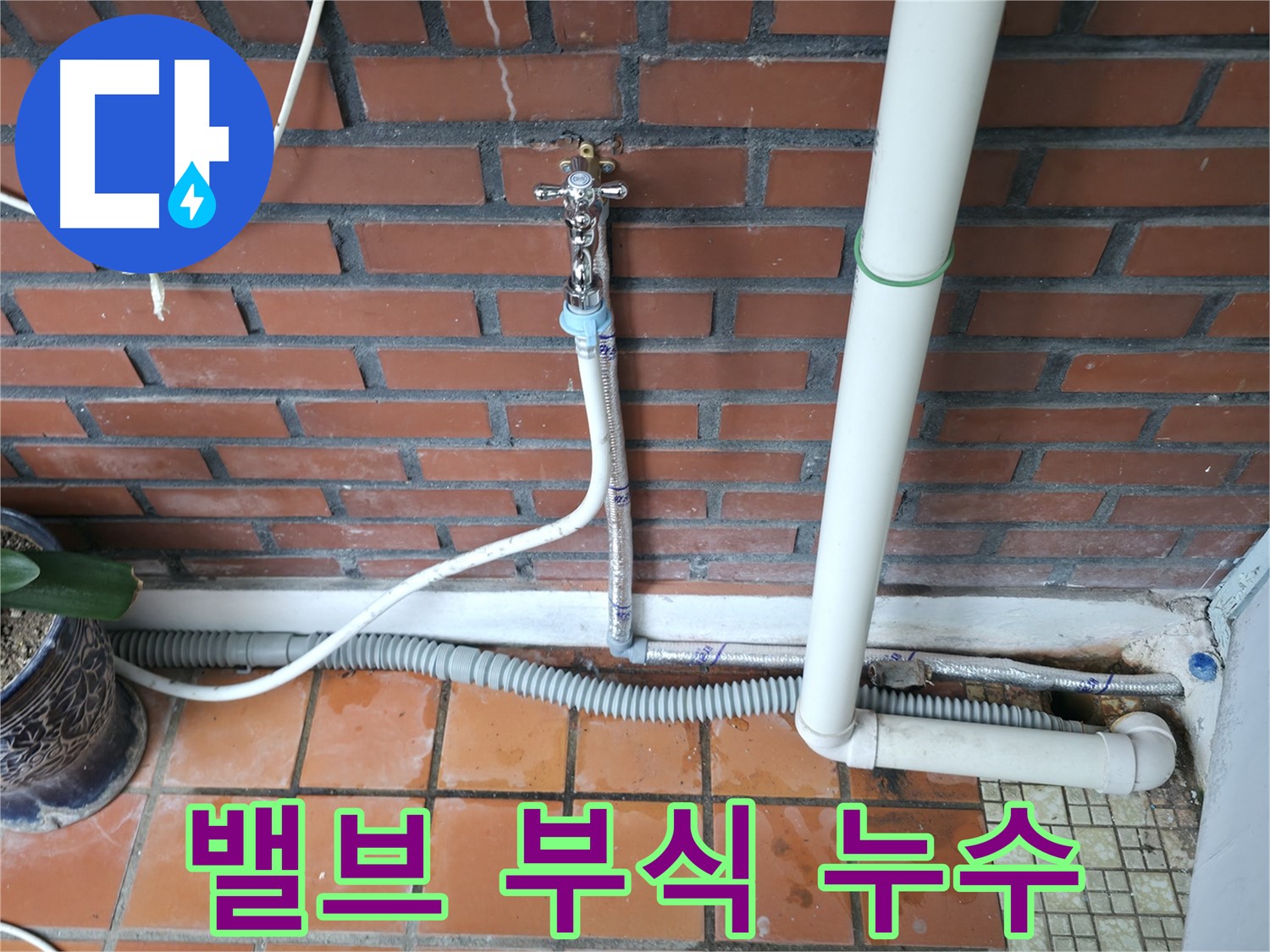서초동 - 세탁기 급수 밸브 연결 부위 부식으로 인한 누수 발생 - 밸브 교체 및 부식 방지
