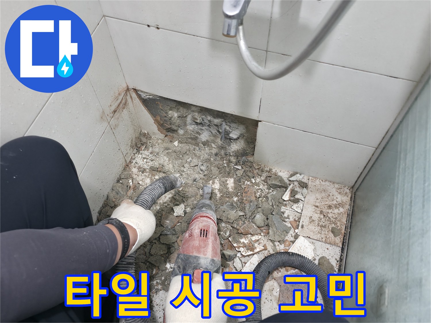 서초동 욕실 누수 - 덧방 시공 vs 철거 후 시공, 최적의 선택은?