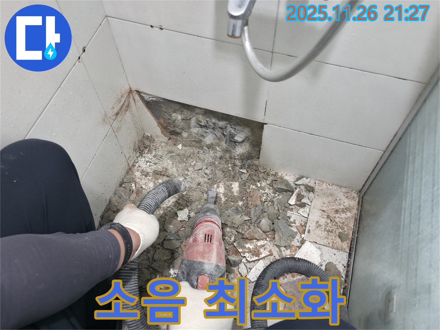 서초동 욕실 누수 - 철거 작업, 소음은 최소화하여 조용하게 진행