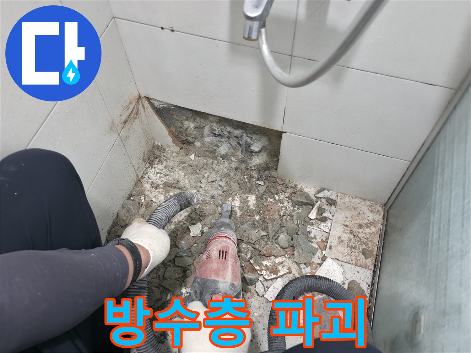서초동 욕실 누수 - 타일 철거 후 드러난 심각한 방수층 파괴 현장