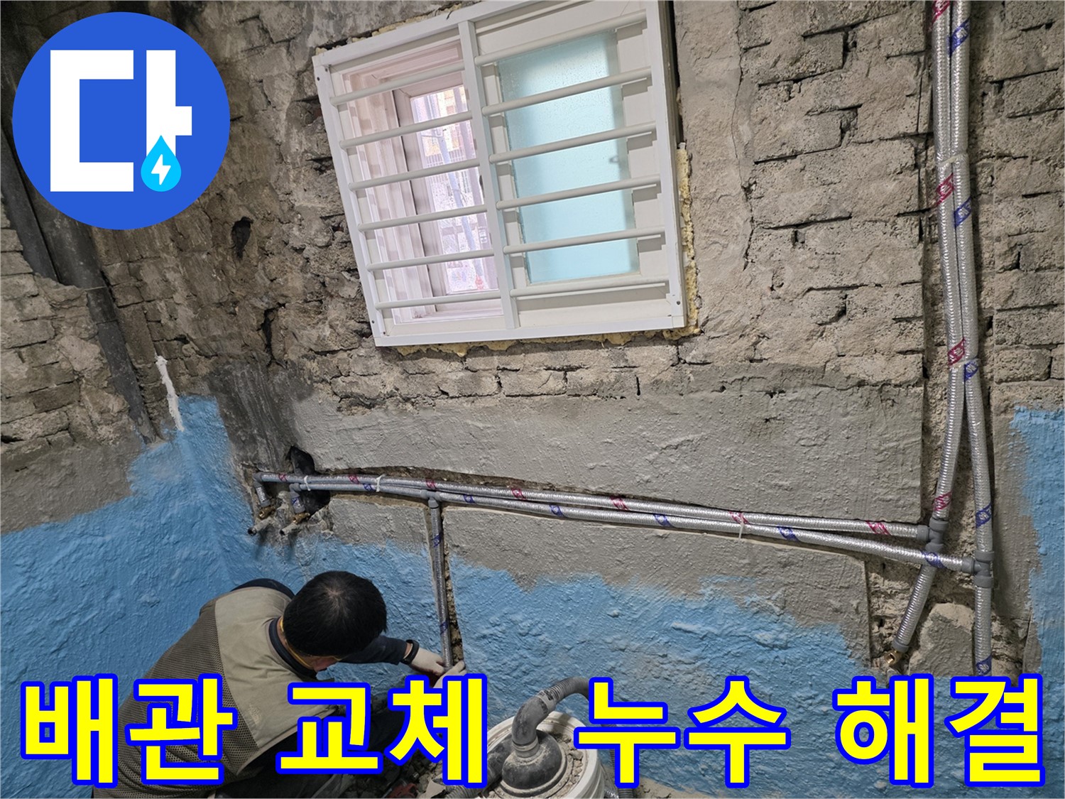 서초동 명달로 주택 배관 교체 - 누수 문제 해결은 물론, 안전까지 책임집니다.