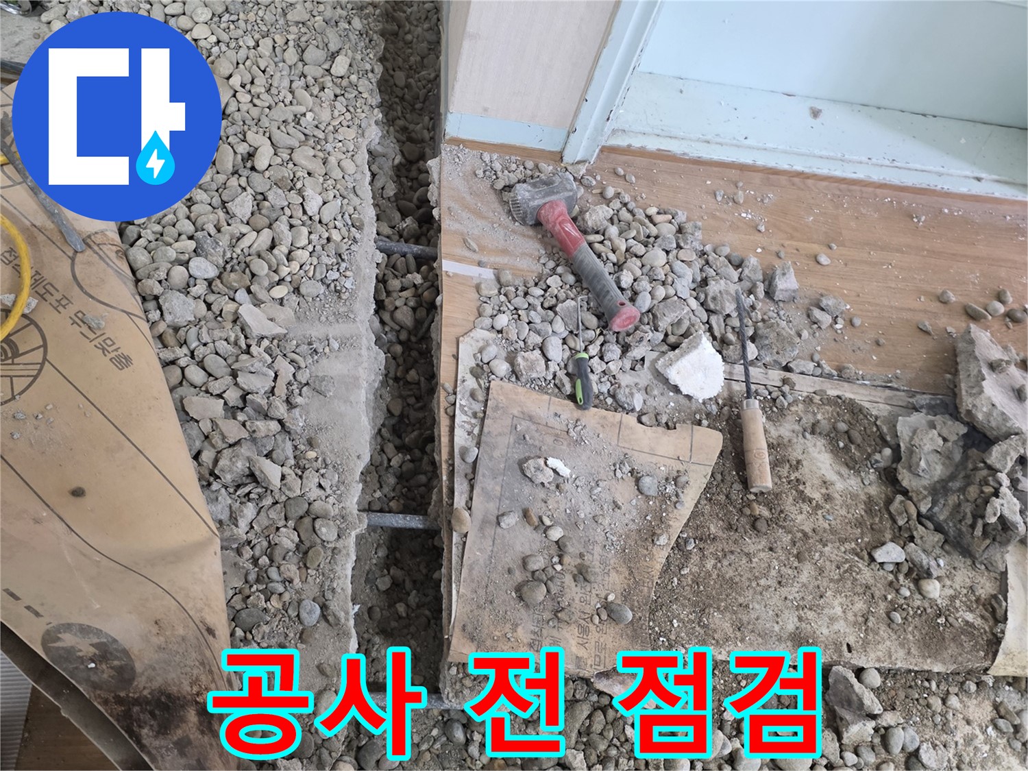 서초동 주택 - 마당 누수 공사 시작 전 최종 점검