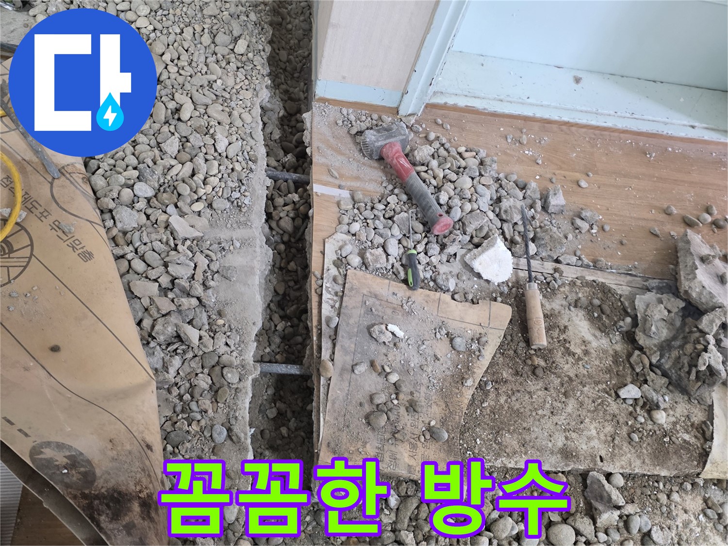 서초구 서초동 누수 - 망치 하나로 끝내는 바닥 누수! 이제 속 시원하게 웃으세요!