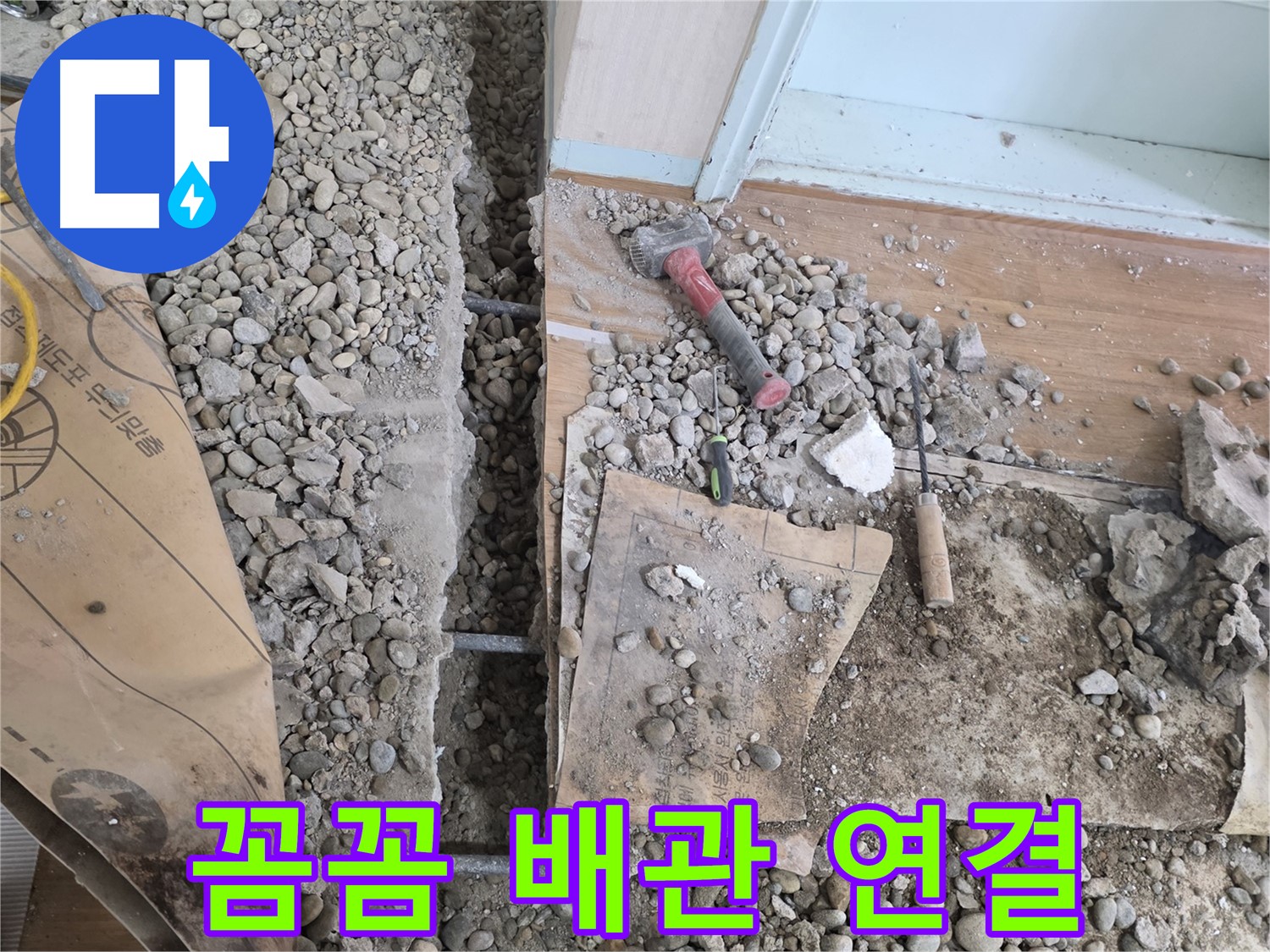서초동 바닥 누수 - 깨진 틈새를 완벽하게 메우고 확실하게 방수 작업까지 마무리합니다.
