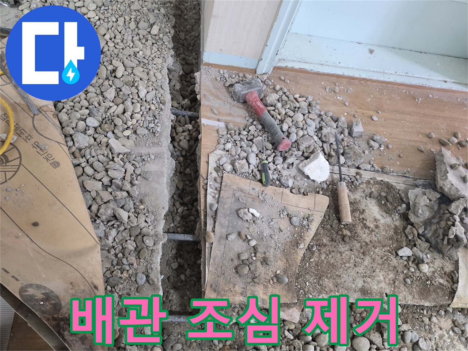 서초동 주택 - 현관 앞 누수 - 낡은 배관 조심스럽게 제거 중