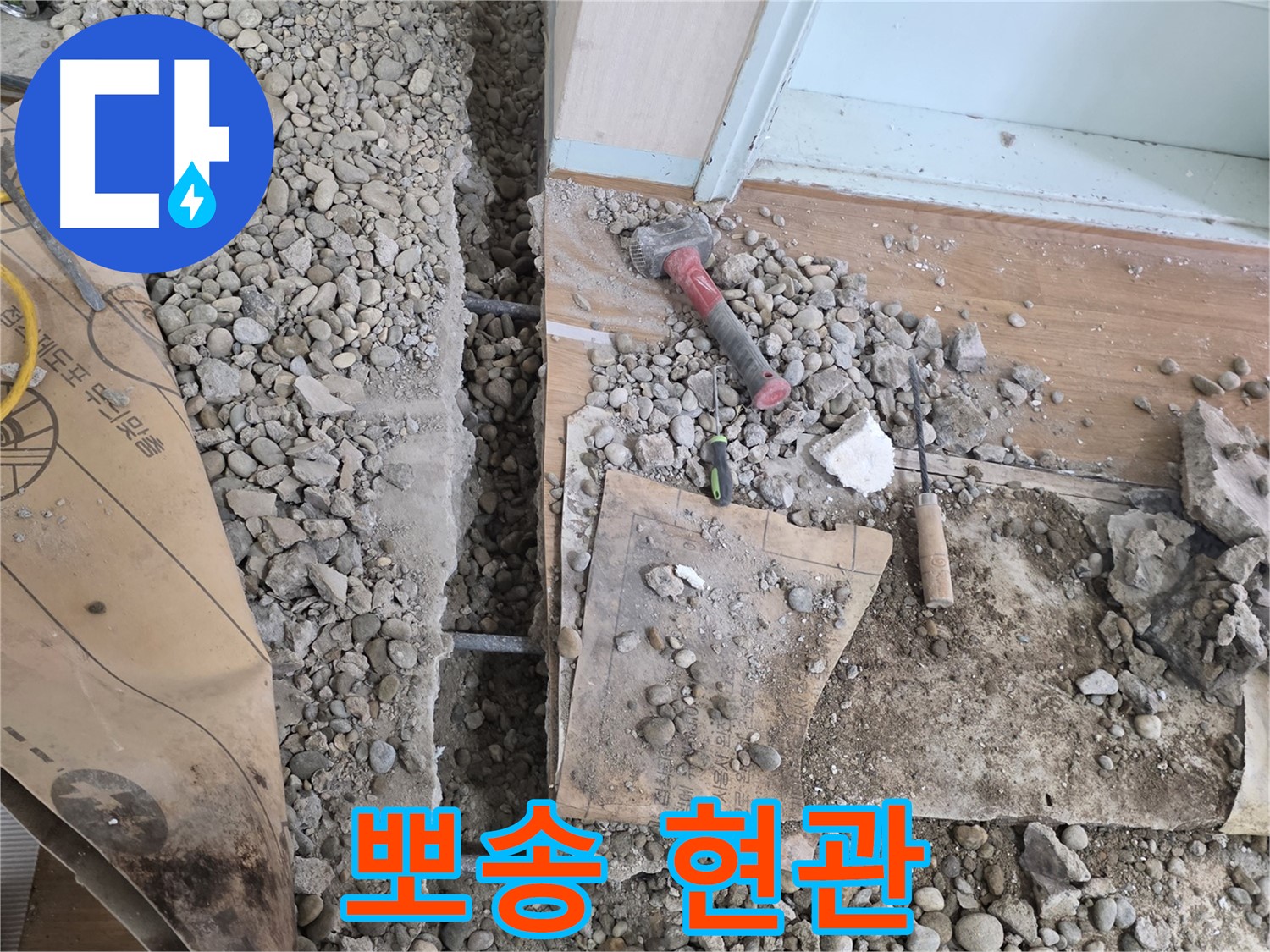서초동 주택 - 현관 앞 누수 - 이제 뽀송뽀송한 현관으로!