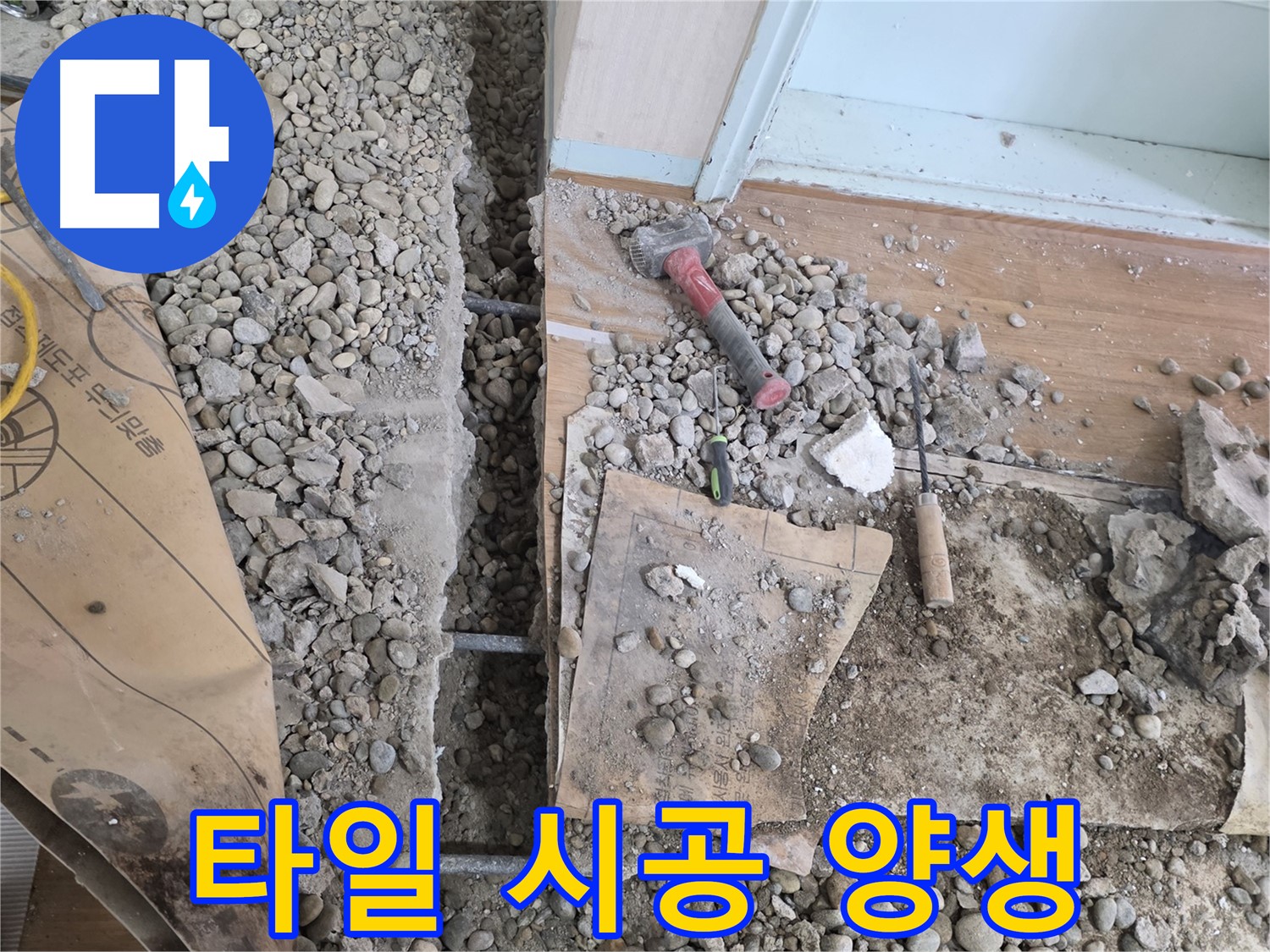 서초동 주택 - 현관 앞 누수 - 타일 시공 후 양생 중