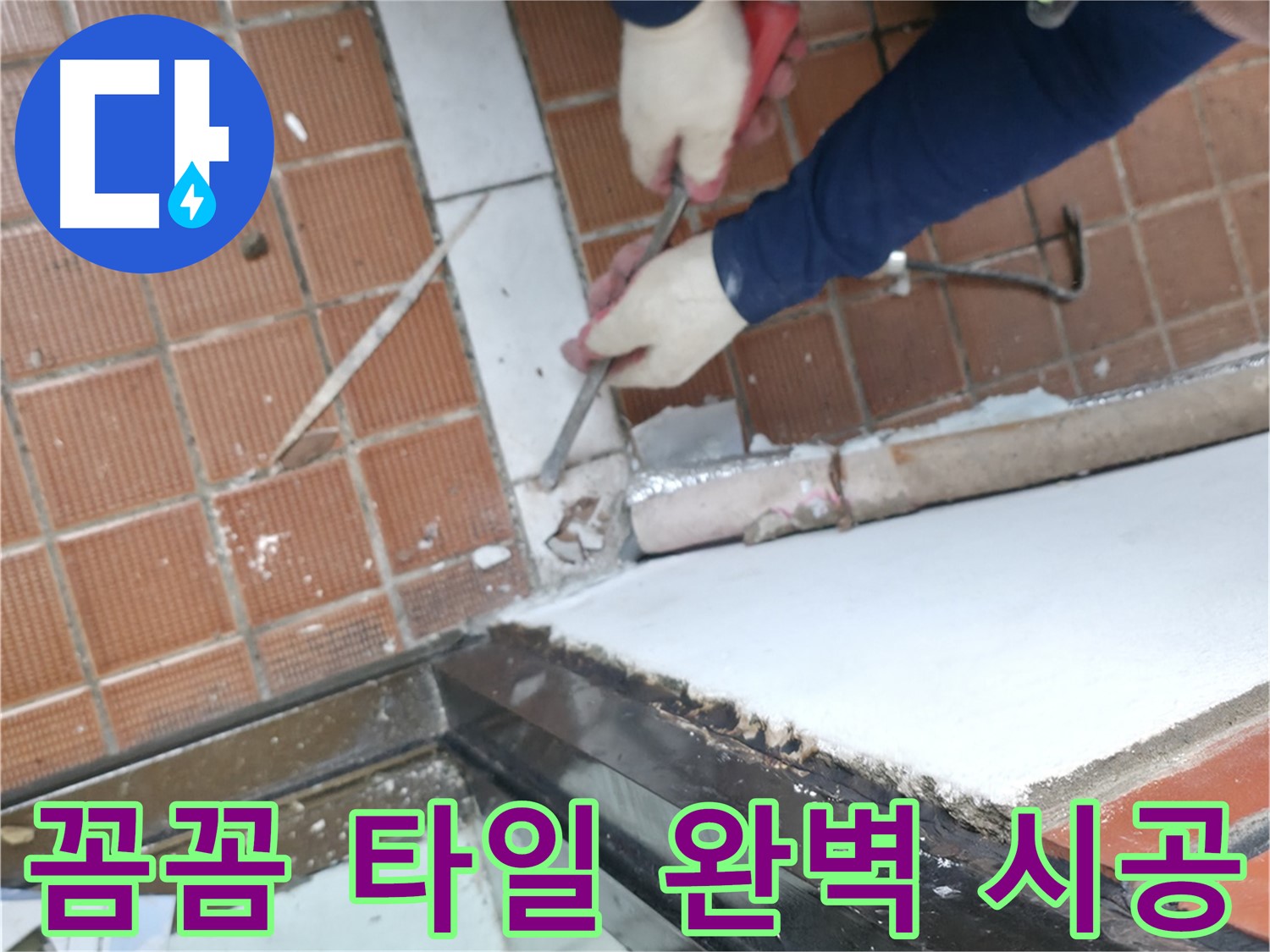 서초구 명달로4길 50 - 꼼꼼한 점검으로 문턱 누수 원인 찾기
