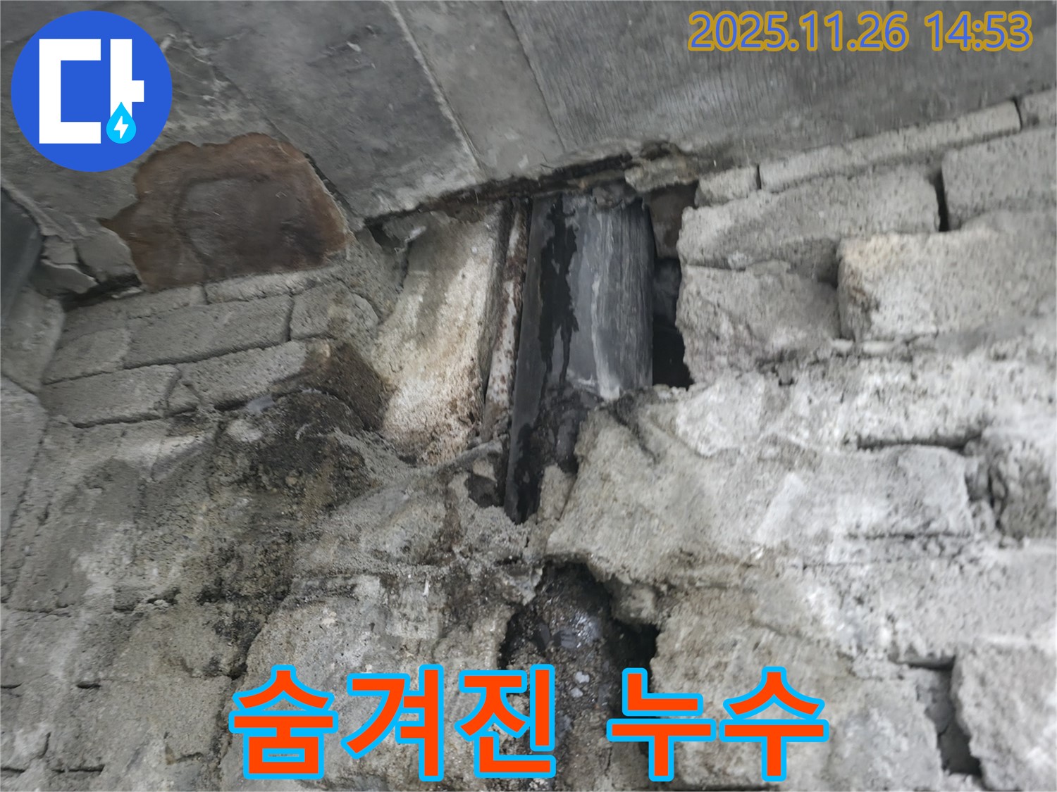 숨겨진 누수 발생 - 벽 안쪽에서 숨겨진 누수가 발생하여 젖어 있는 모습이며, 전기 누전으로 인한 화재 위험까지 있습니다.