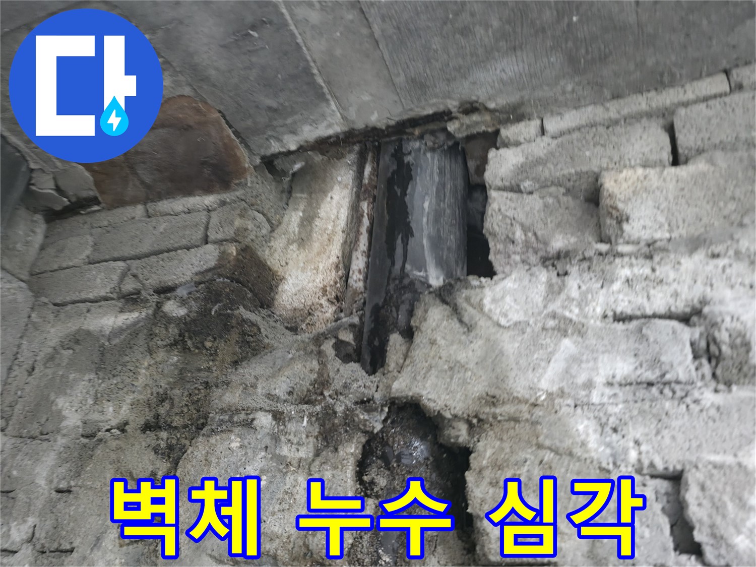 심각한 벽체 누수 현장 - 벽체가 젖어 있고, 물이 계속해서 떨어지고 있습니다. 긴급 보수가 필요합니다.