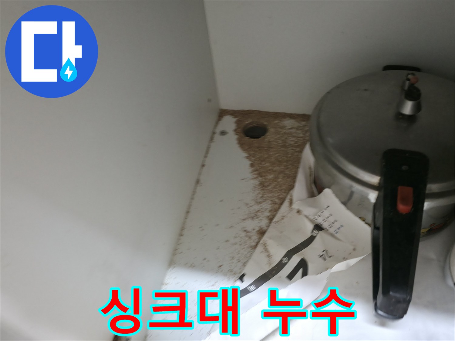 싱크대 누수 - 문제 해결 - 전문가에게 문의하세요.