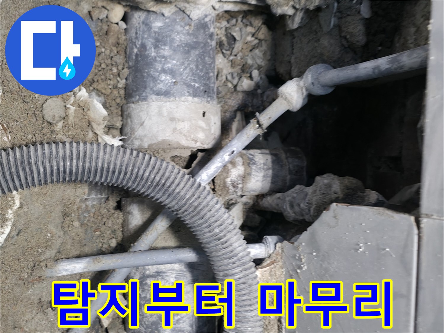 방배동 누수 - 꼼꼼 시공, 완벽 마감으로 누수 완벽 차단!