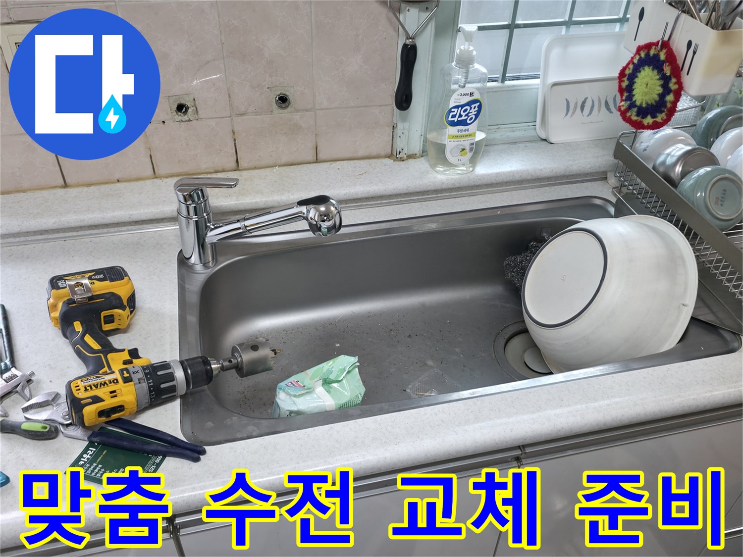 서초구 방배동 싱크대 수전 교체 - 고객 만족 후기