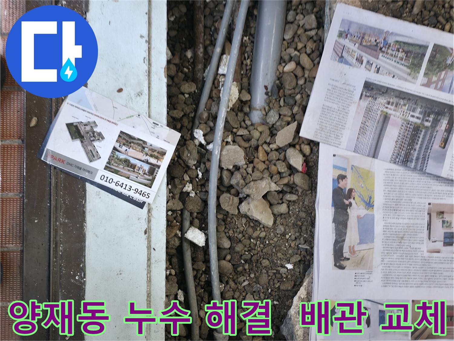 양재동 주택 누수 - 노후된 배관을 새 배관으로 교체하여 누수 문제를 해결하고, 안전하고 쾌적한 환경을 조성했습니다.