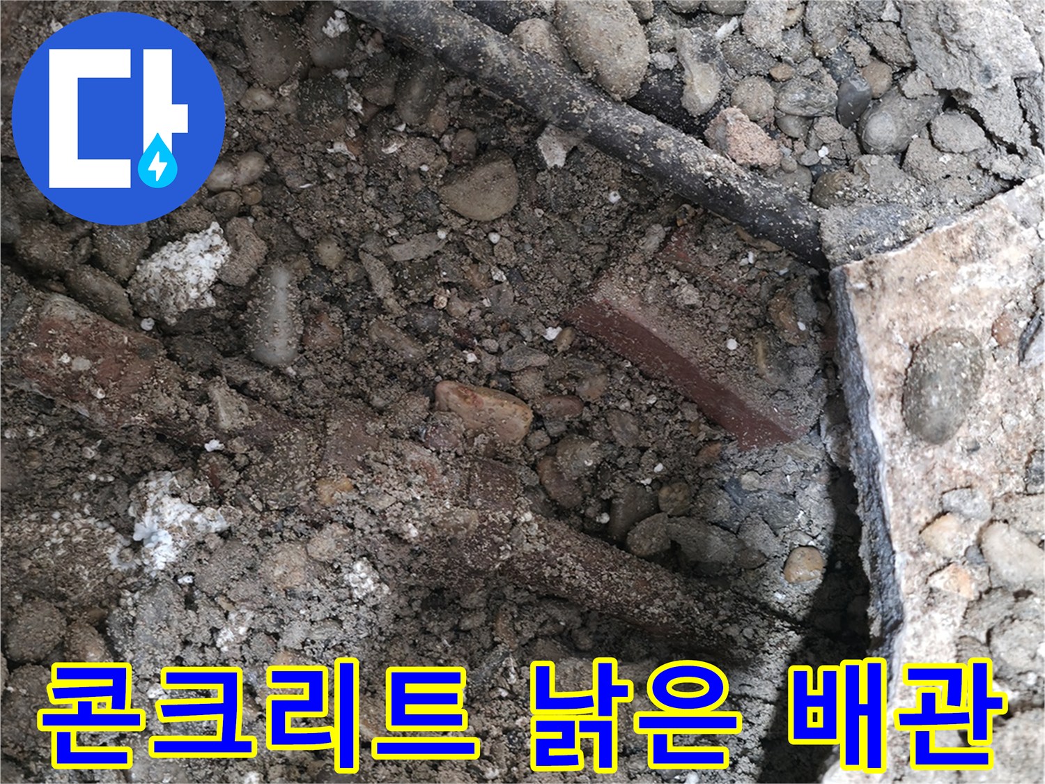 염곡동 누수 현장 - 콘크리트 속에 숨겨진 낡은 배관과 젖은 흙 - 누수의 흔적을 보여줍니다.