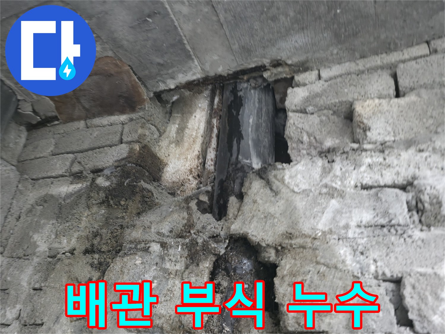 오래된 배관 부식으로 인한 누수 - 녹슨 배관에서 물이 새고 있습니다 - 배관 교체로 깨끗한 물을 공급받으세요.