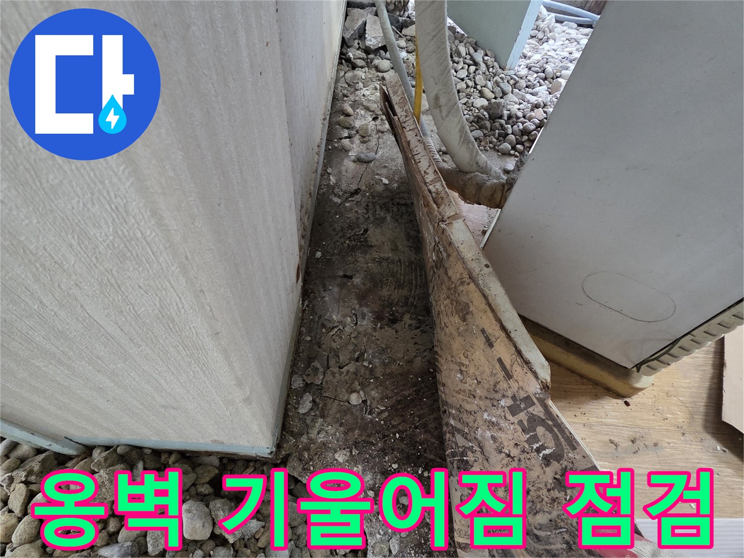 옹벽 기울어짐 점검 - 오래된 주택, 옹벽 기울어짐! 혹시 누수 때문?