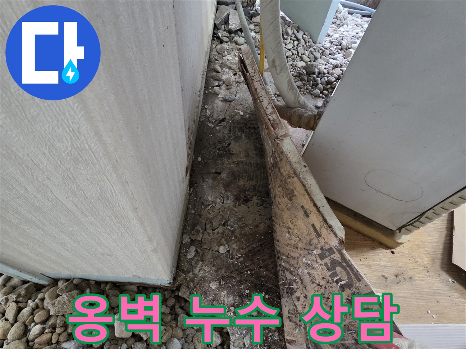 서초구 서초동 누수 - 건물 기초 부실과 지반 침하가 누수의 원인