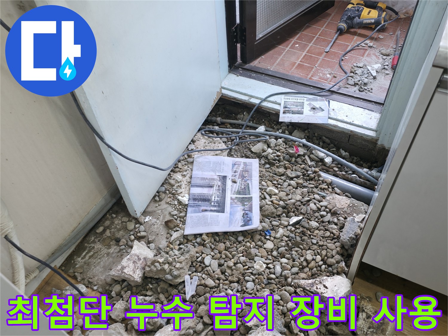누수 해결 후 깔끔한 뒷정리 - 완벽한 마무리