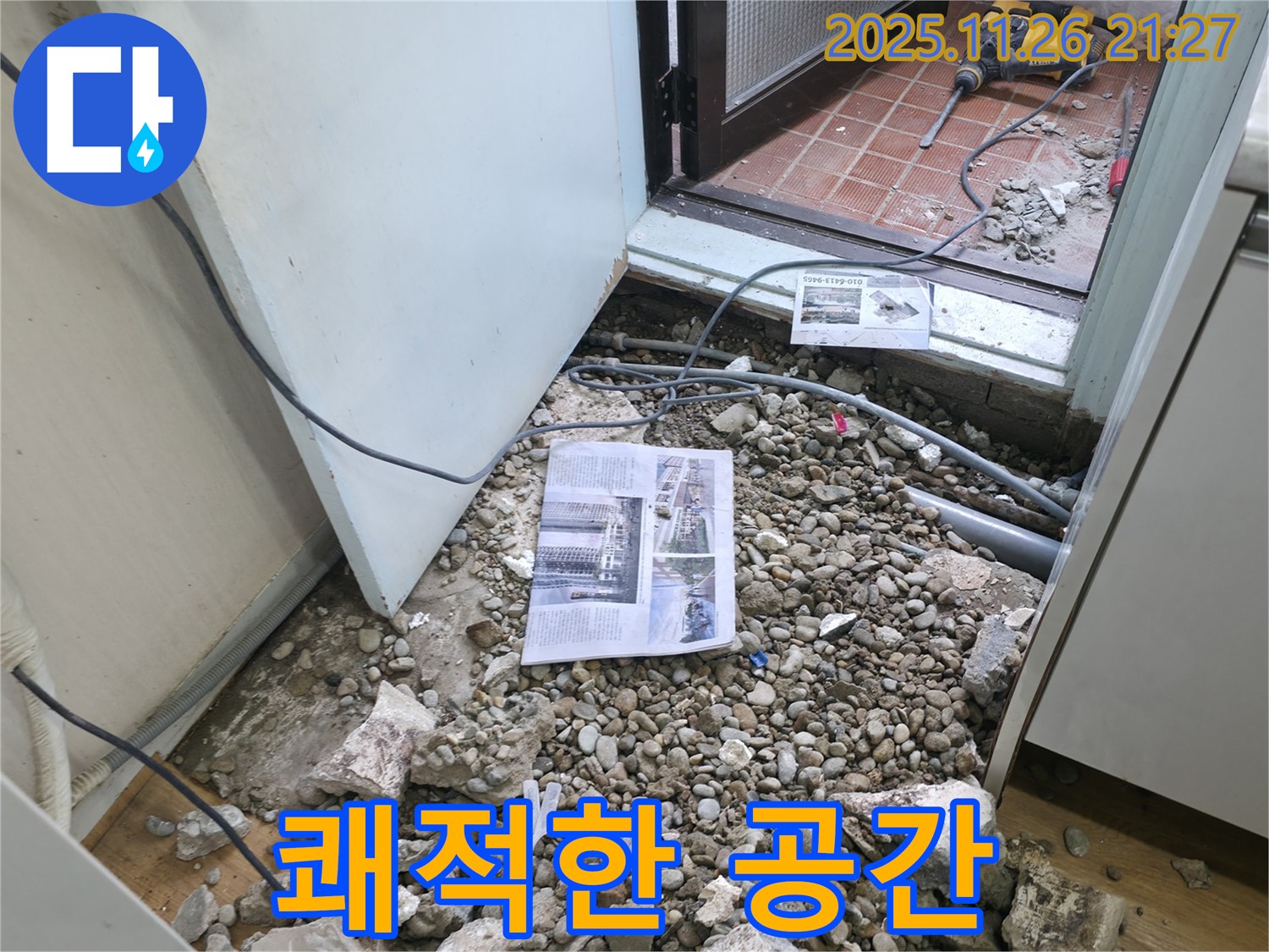 쾌적한 공간 - 누수 걱정 없이 쾌적한 공간에서 생활하세요