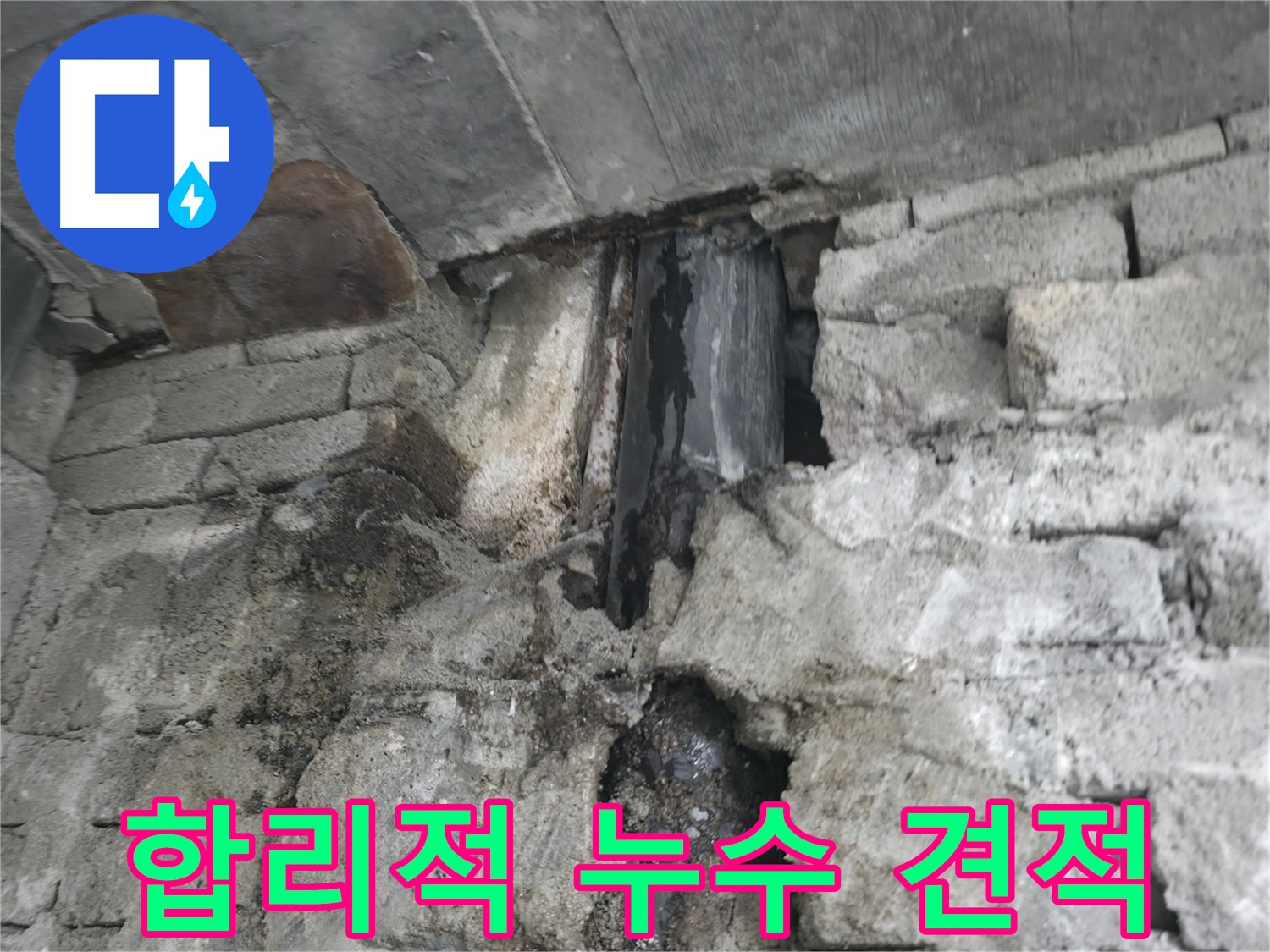 합리적인 누수 견적 제공 - 투명하고 합리적인 누수 견적을 약속드립니다 - 부담 없이 상담받으세요.