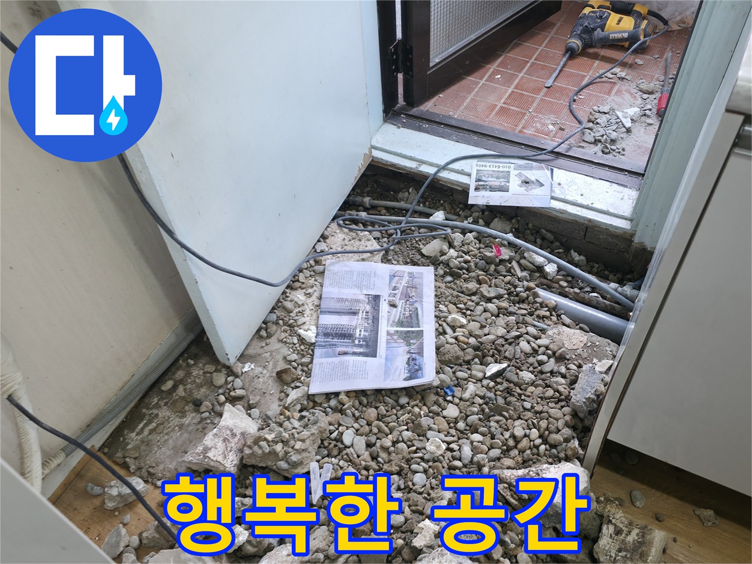 행복한 공간 - 누수 해결 후 쾌적한 공간에서 행복한 미소를 짓는 고객님