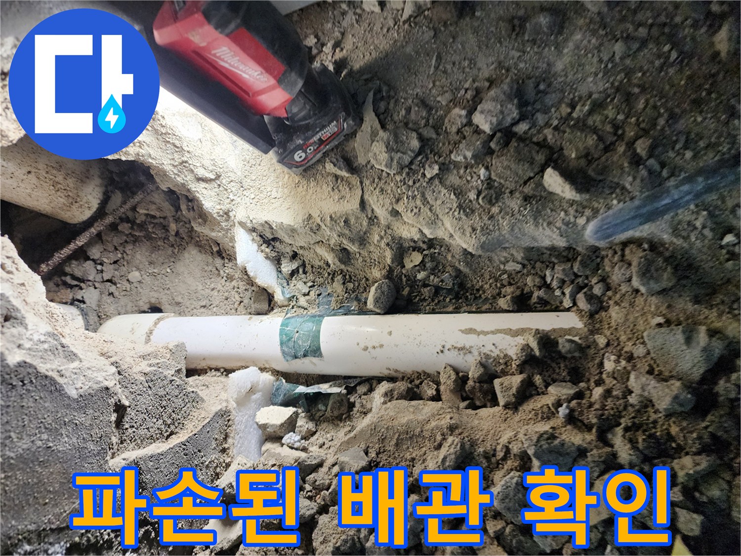 누수 지점을 찾아 굴착한 후 드러난 하수 배관 사진