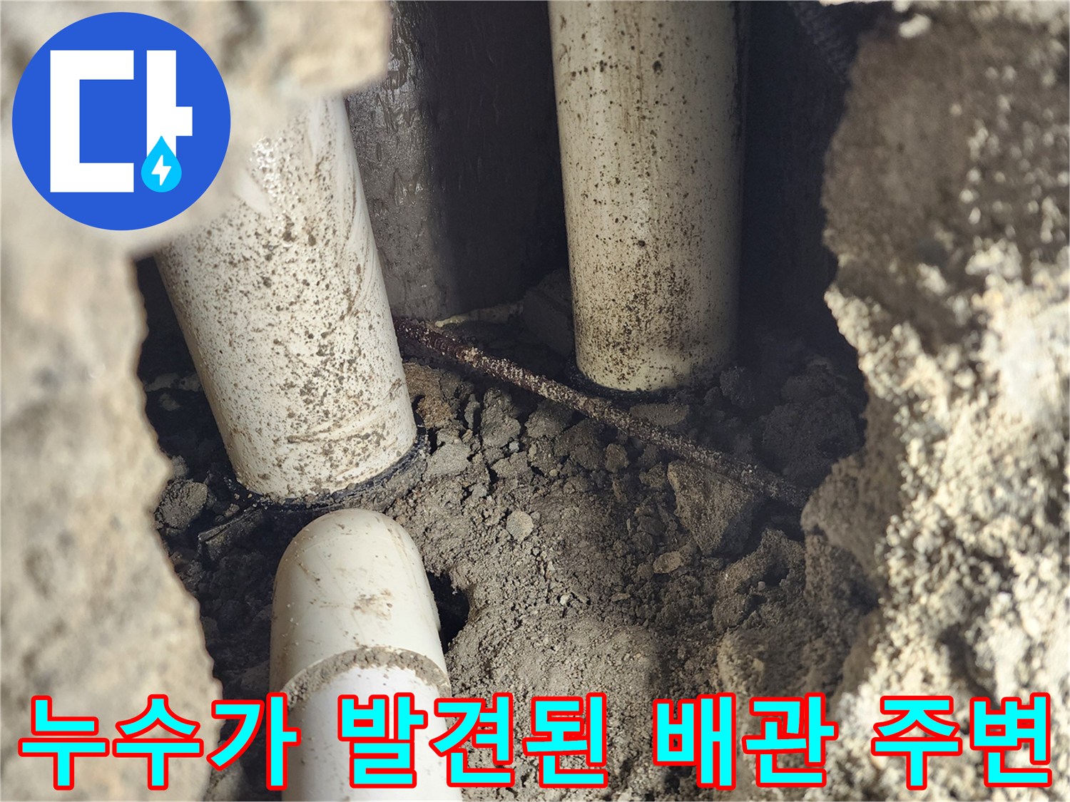 물기가 가득한-배관 주변의 흙과 파편들