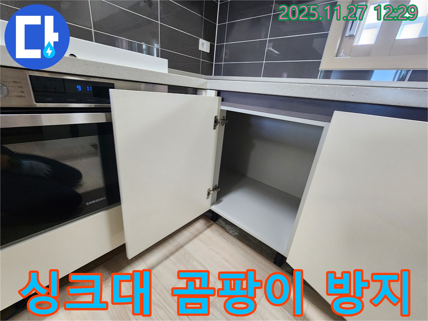 신북면 삼정리 싱크대 하부장 물기 제거 후 곰팡이 방지 - 누수탐지 전문가가 곰팡이 방지 노하우를 알려드립니다.
