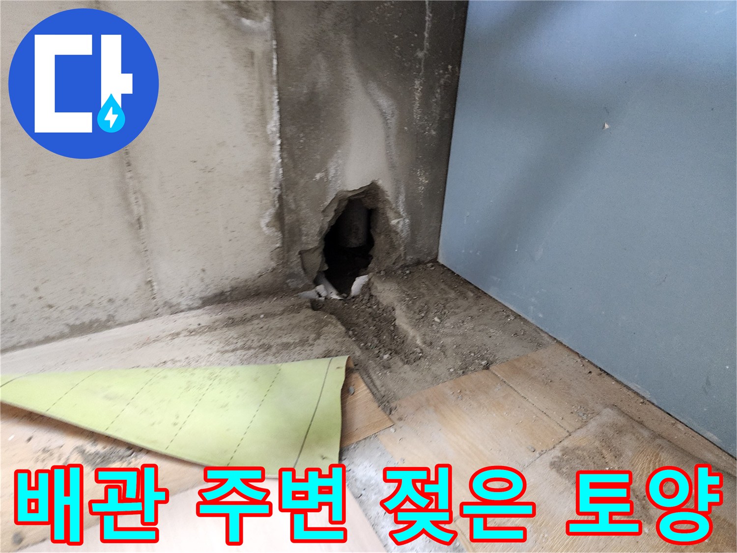 하수관 연결부 파손으로 인해-젖어 있는 배관 주변 흙과 벽면