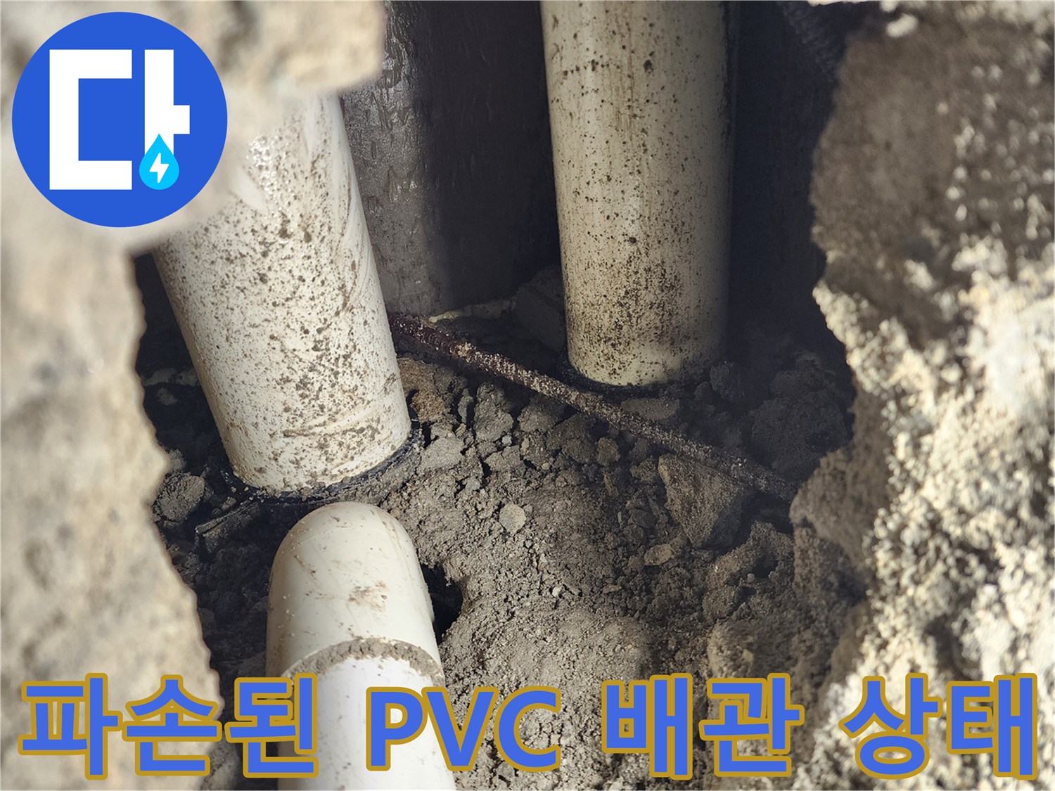 흙과 습기에 노출된-노후된 하수 배관의 모습