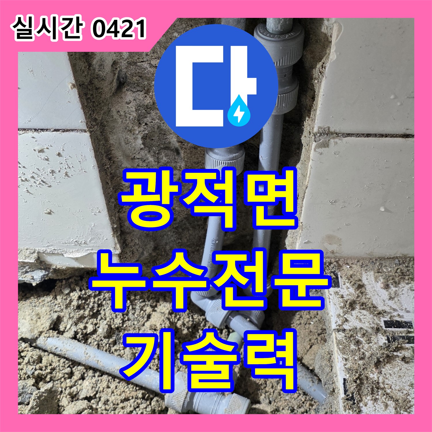 광적면 누수전문업체, 완벽한 기술력으로 누수 문제 확실하게 해결