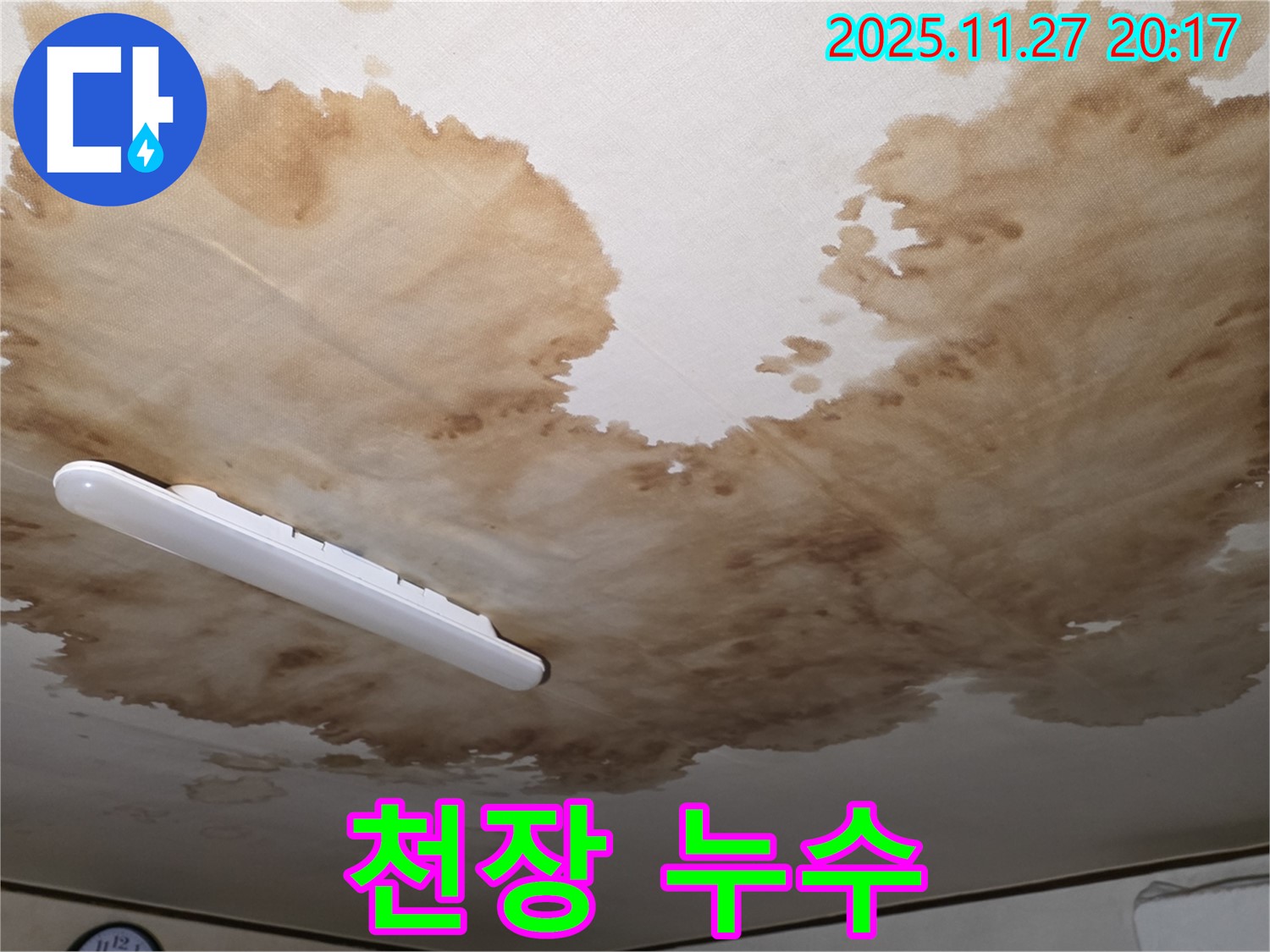 양주시 광적면 형제빌라 천장 누수 - 누수로 인해 얼룩진 천장