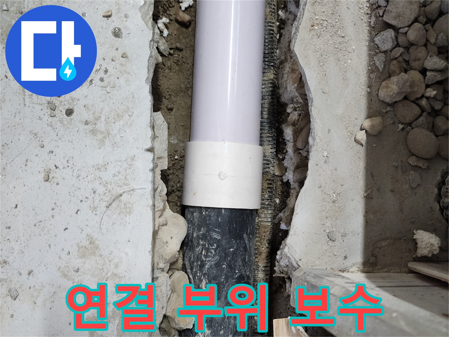 공릉2단지 202동 누수 - 배관 연결 부위 꼼꼼 보수 완료!