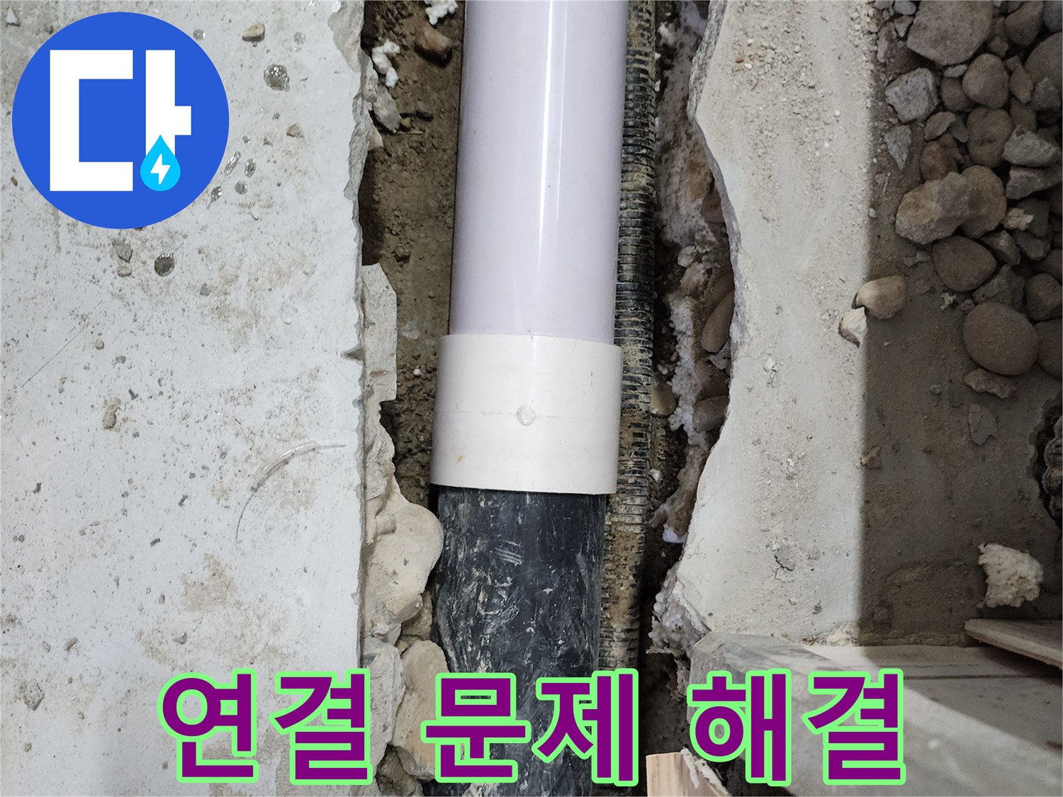 공릉2단지 202동 누수 - 배관 연결 부위 문제 해결 완료! 이제 안심하세요!