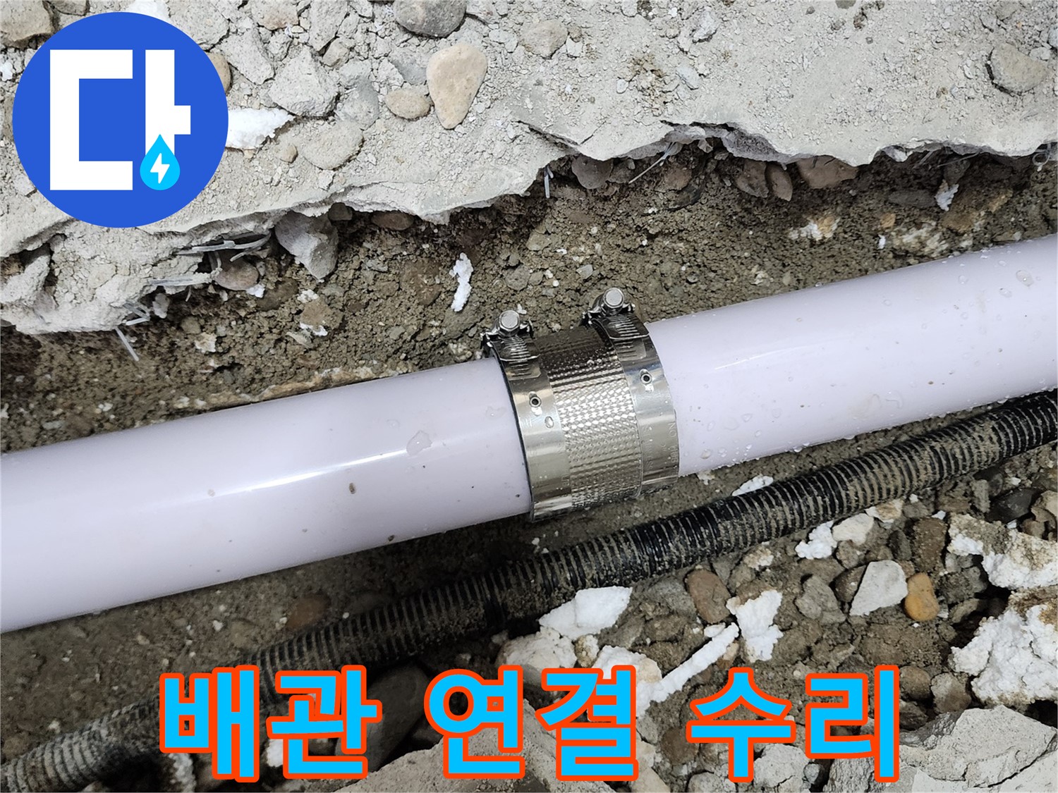 공릉2단지 202동 아파트 누수 - 노후 배관 연결 부위 꼼꼼하게 수리 완료