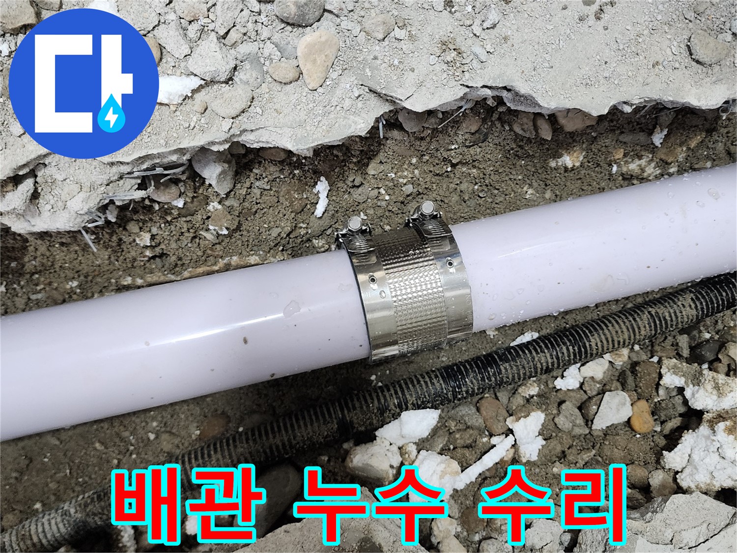 노원구 공릉동 아파트 누수 - 누수 부위에 클램프를 단단하게 고정하여 누수를 완벽하게 차단했습니다.