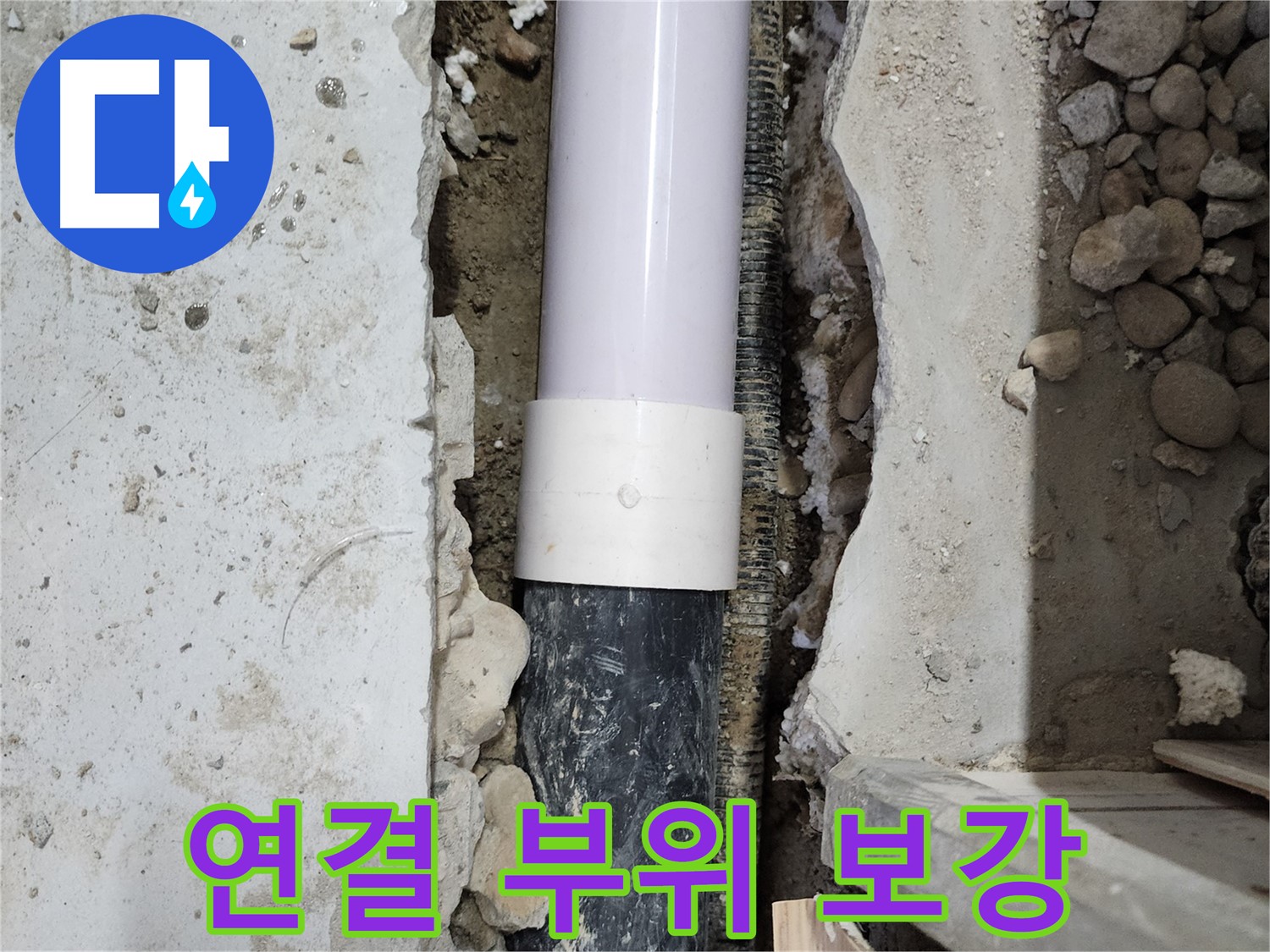 공릉2단지 202동 아파트 - 배관 연결 부위를 튼튼하게 보강하여 누수 해결
