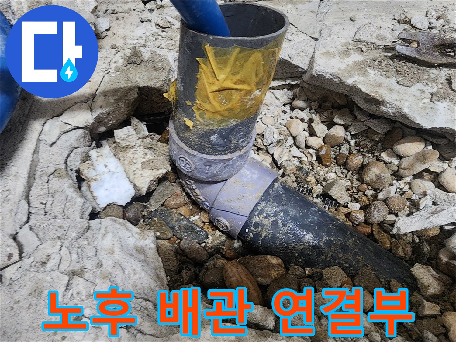 공릉2단지 누수 - 낡은 배관 연결 부위 - 누수의 주요 발생 지점