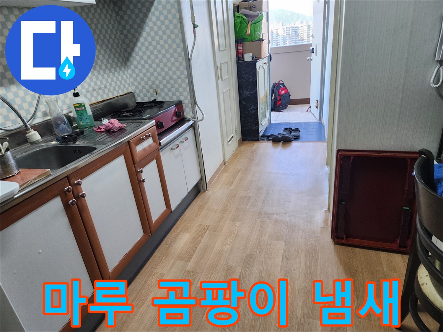 공릉2단지 싱크대 누수 의심 - 마루에서 곰팡이 냄새가 난다면 누수를 의심해 보세요!