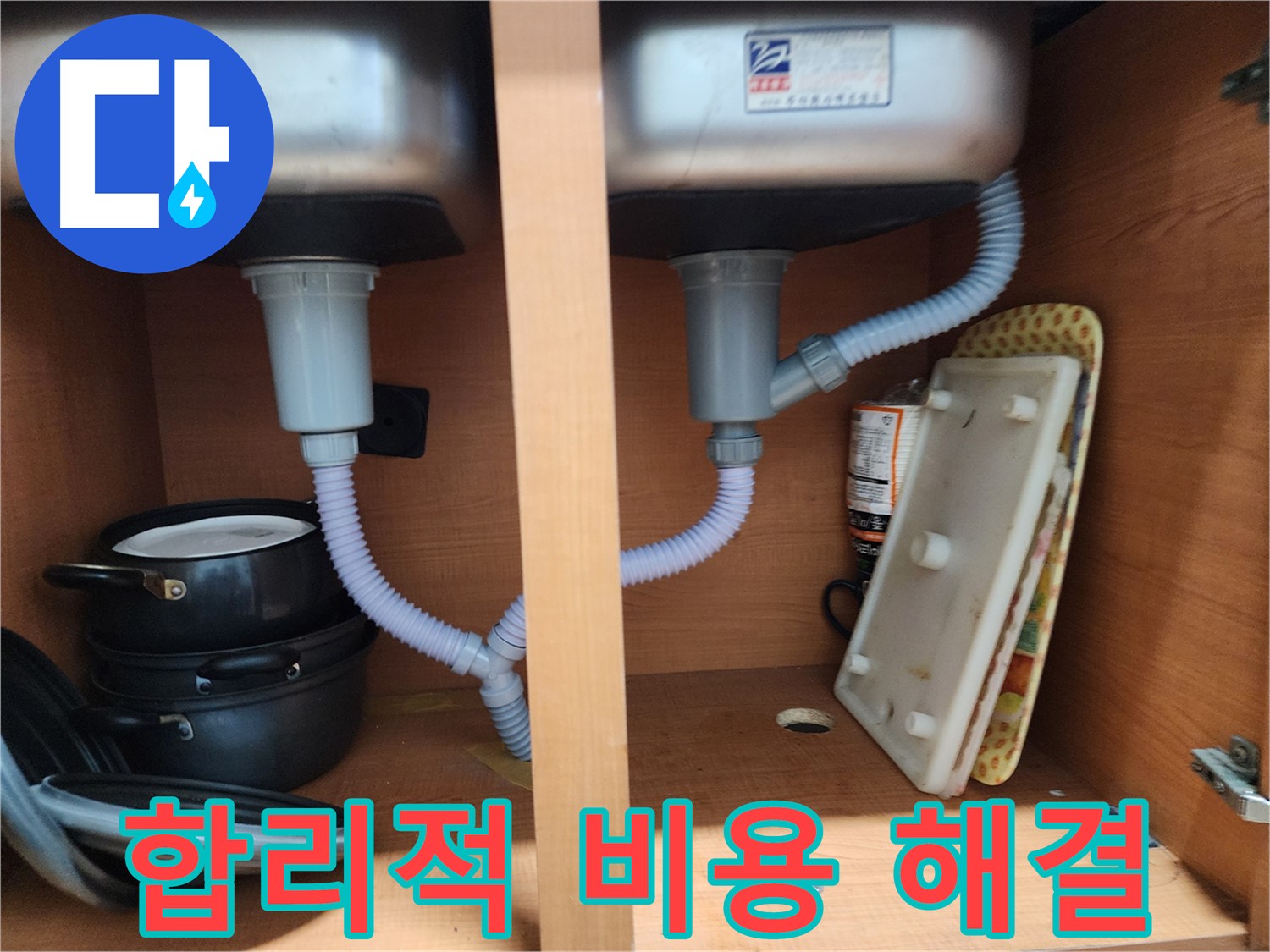 노원구 공릉동 싱크대 누수 - A/S 보장으로 믿고 맡길 수 있는 곳